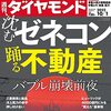 週刊ダイヤモンド 2022年10月01日号　沈むゼネコン 踊る不動産 バブル崩壊前夜／インサイダー IRジャパンの凋落