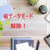 【2025年最新】省データモードの解除方法｜iPhone・Android・PCで簡単設定！
