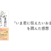 『いま君に伝えたいお金の話』を読んだ感想