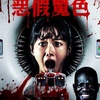 悪趣味な死亡シーン？だからこそ楽しい！　映画「ファイナル・デッドブラッド」感想（ネタバレありです！）