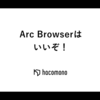 Arc Browser はいいぞ！