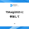TSKaigi 2025に参加して