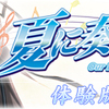 パープルソフトウェア「夏に奏でる僕らの詩」4周目終了