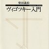 【ヴィゴツキー心理学おすすめ本】読んで良かった書籍30選【発達の最近接領域(ZPD)/内言/三角形/遊びの力、教育・保育・発達支援に】