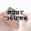 20代からの貯金習慣におつりで貯金アプリ「しらたま」と「finbee」が便利かも