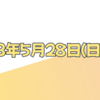 遜色タイマーの5/28日