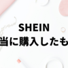 【SHEIN】本当に買った商品