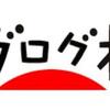 【にほんブログ村】祝♪人気ブログランキング1位！！！～継続は力なりは本当だった？！～