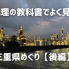 地理の教科書でよく見る三重県めぐり【後編】