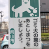 自ら掃除する犬糞看板