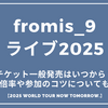 fromis_9日本ライブ2025チケット一般発売はいつから？倍率や参加のコツについても【2025 WORLD TOUR NOW TOMORROW.】