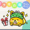 【ポイントインカム】ポタ友応援キャンペーン