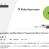 【合格体験記】RubySilver試験の準備から合格までの体験談