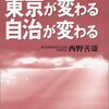 【４７１冊目】西野善雄「２００Ｘ東京が変わる自治が変わる」