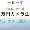 【諭吉と行く⁉︎】一万円カメラ生活【#01 カメラ購入！】