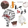 イラストレーター五島夕夏初の絵本2/22（水）発売！ 岩崎書店『よんでみよう』