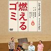 「危険ごみ」の出し方と心の平穏について