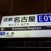 近鉄名古屋線の歴史・3社で作った近鉄のメイン路線