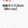 早期予約特典！【くるり】列島ライブ2019 Blu-ray　予約通販はこちら