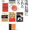 藤井淑禎『高度成長期に愛された本たち』