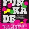 ファンキー＆サイケデリックな世界から見る現代のグラフィックデザインの社グラフィック『ファンカデリック』