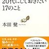 22歳の私が、「20代でやっておきたい17のこと」を読んで感じたこと