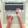 「Windowsの機能」の無効化【Windows10高速化】