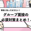 【グループ面接の対策まとめ】複数内定者が実践した対策を解説！