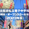 大阪府私立男子中学校説明会・オープンスクール特集【2023年版】