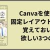 Canva固定レイアウト出版で覚えておいて欲しい3つの事