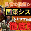 三国志真戦　シーズン20乱世の狼煙シナリオ:国策システム徹底解説&おすすめ編成紹介❗️