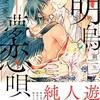 BL『明烏夢恋唄』について語りたい