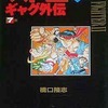 今スト2爆笑!!4コマギャグ外伝(完)(7) / 橋口隆志という漫画にとんでもないことが起こっている？