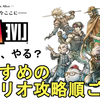 【ライブアライブ リメイク 攻略】初心者必見！おすすめのシナリオ攻略順をご紹介！【LIVE A LIVE Remake/ネタバレ有り/LALR/レトロゲー】