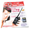 【辛口レビュー：はじめてのアマチュア無線Q＆A集】CQ ham radio 2021年10月号 