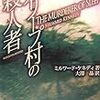 スリープ村の殺人／ミルワード・ケネディ