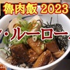 【松屋】復活新商品「魯肉飯（ルーローハン）2023」レビュー！（感想）※YouTube動画あり