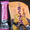 【セブンイレブン／低糖質お菓子】揚げなす好き必見なオヤツ発見！お気に入りプロテインバーも。