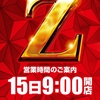 10月15日(日)の開店時間のお知らせ