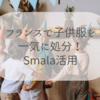 【Vintedめんどくさい】フランスで子供服を一気に処分！Smalaを活用