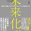 割とリアルな未来予想図：読書録「未来化する社会」