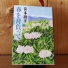 令和４年６月の読書感想文⑯　春を背負って　笹本稜平：著　文春文庫