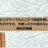 リビングテーブルとこたつ布団を買い替えたのですが、失敗したかも知れない... no.04 商品到着編 