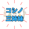 「コシノ三姉妹」年齢や結婚は？母親はNHK朝ドラ『カーネーション』のモデル