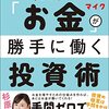 【書評】マイク「お金が勝手に働く投資術」