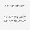 子どもの浮きゆび　増えてるんでないかい？