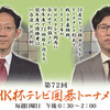 １月のＮＨＫ杯囲碁トーナメント