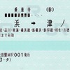 本日の使用切符：JR東海 松田駅発行 舞浜➡︎津ノ井 乗車券（途中下車印収集）