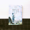 最高の読書体験『世界でいちばん透きとおった物語』