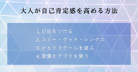 手遅れじゃない！　大人が自己肯定感を高める方法4選